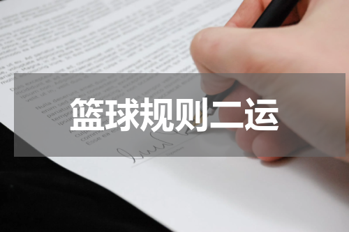 篮球规则二运