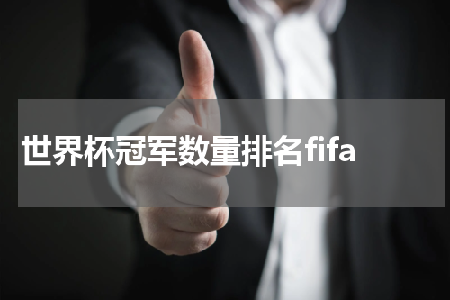 世界杯冠军数量排名fifa