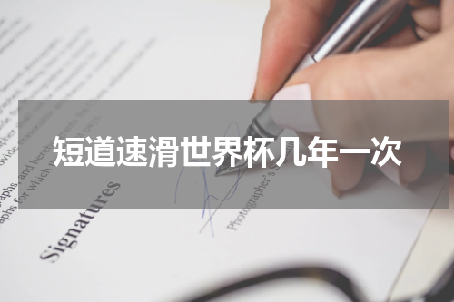 短道速滑世界杯几年一次
