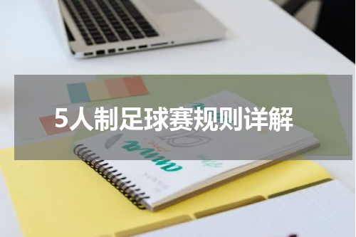 5人制足球赛规则详解