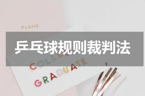 乒乓球规则裁判法