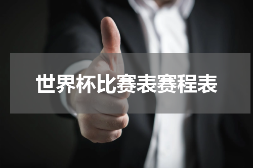 世界杯比赛表赛程表