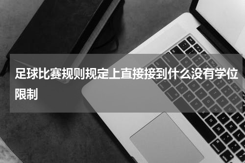 足球比赛规则规定上直接接到什么没有学位限制