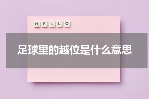 足球里的越位是什么意思