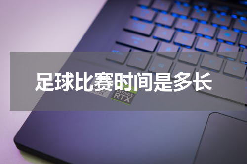 足球比赛时间是多长