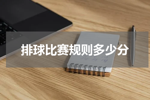 排球比赛规则多少分