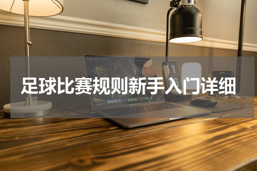 足球比赛规则新手入门详细