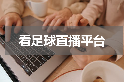 看足球直播平台