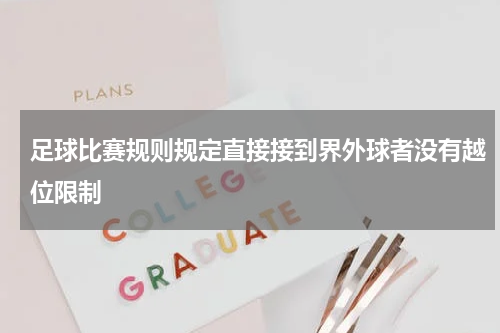 足球比赛规则规定直接接到界外球者没有越位限制