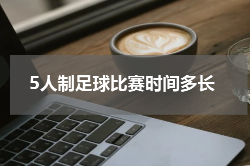 5人制足球比赛时间多长