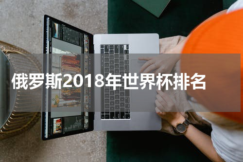 俄罗斯2018年世界杯排名