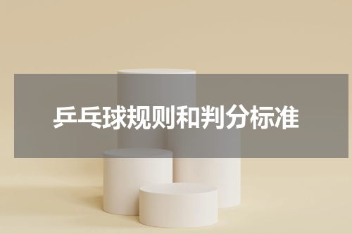 乒乓球规则和判分标准