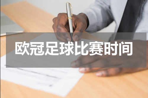欧冠足球比赛时间