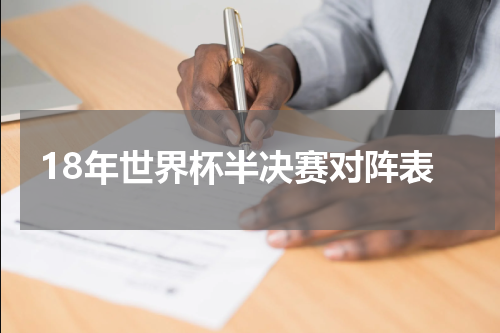 18年世界杯半决赛对阵表