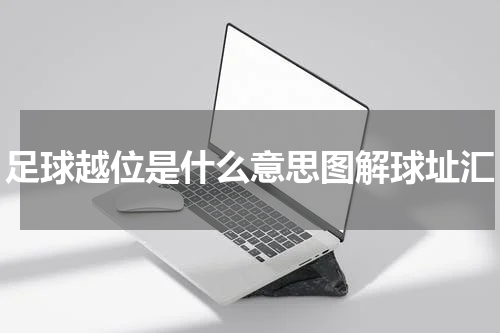 足球越位是什么意思图解球址汇