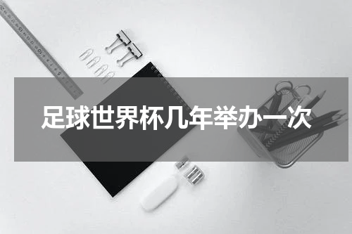 足球世界杯几年举办一次