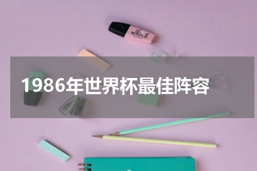 1986年世界杯最佳阵容