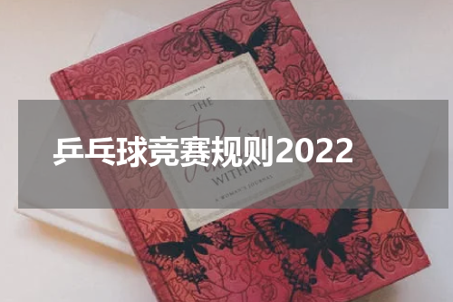 乒乓球竞赛规则2022