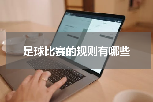 足球比赛的规则有哪些