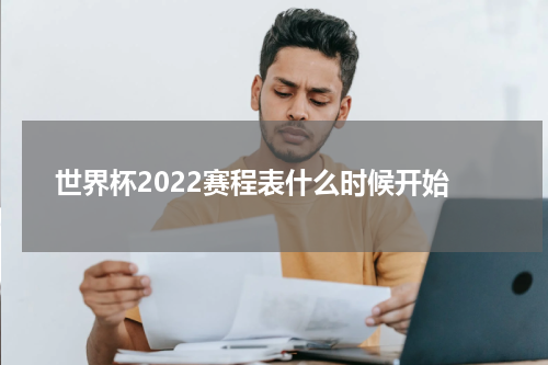 世界杯2022赛程表什么时候开始