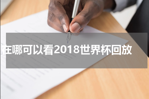 在哪可以看2018世界杯回放