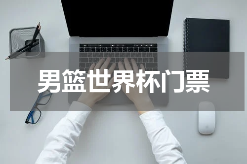 男篮世界杯门票