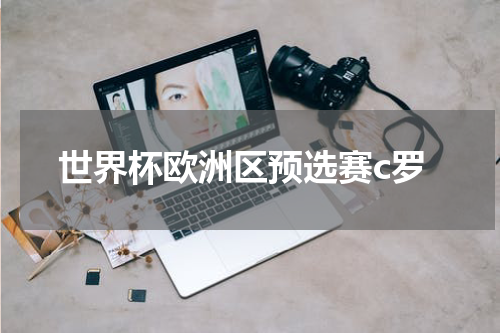 世界杯欧洲区预选赛c罗