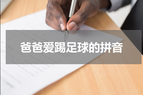 爸爸爱踢足球的拼音