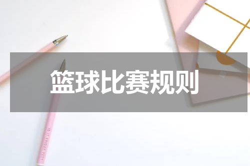 篮球比赛规则