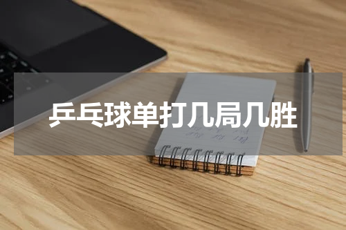 乒乓球单打几局几胜