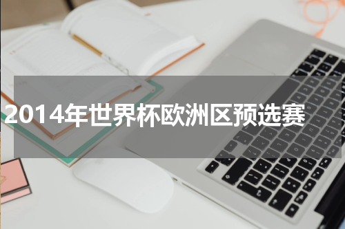 2014年世界杯欧洲区预选赛