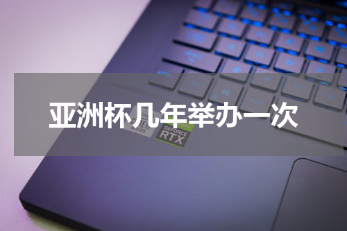 亚洲杯几年举办一次