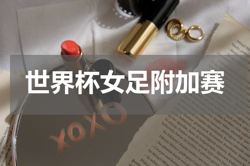 世界杯女足附加赛