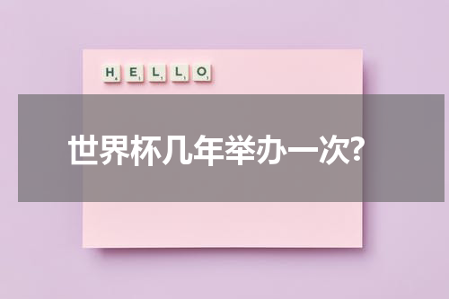 世界杯几年举办一次?