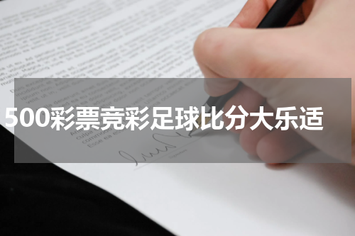 500彩票竞彩足球比分大乐适