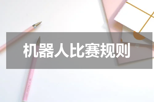 机器人比赛规则