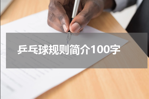 乒乓球规则简介100字