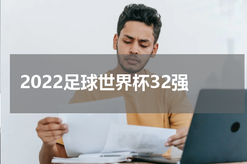 2022足球世界杯32强