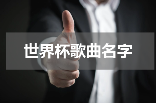世界杯歌曲名字