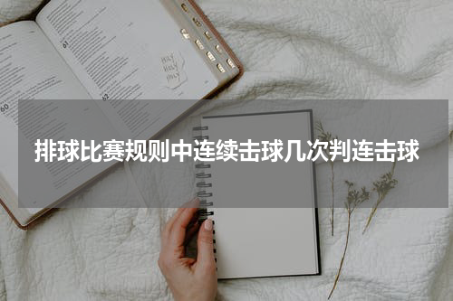 排球比赛规则中连续击球几次判连击球