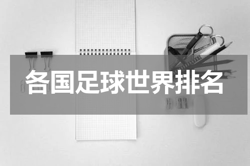 各国足球世界排名