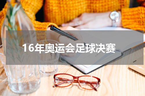 16年奥运会足球决赛