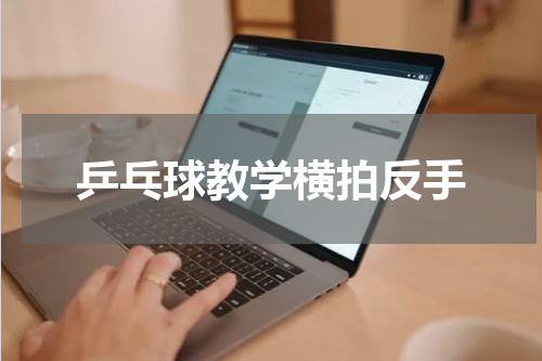 乒乓球教学横拍反手