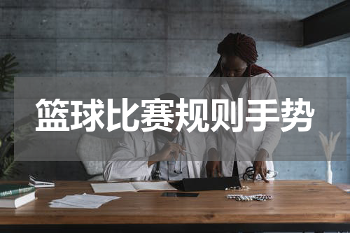 篮球比赛规则手势