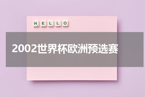 2002世界杯欧洲预选赛