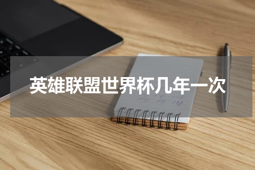英雄联盟世界杯几年一次