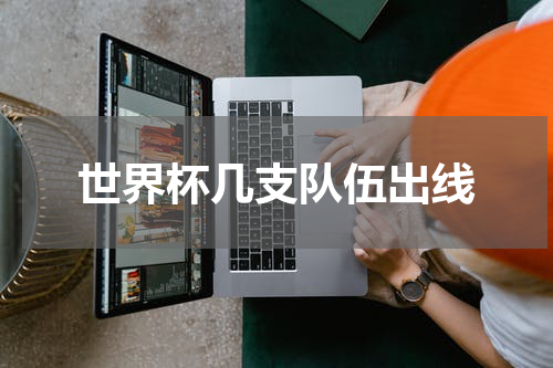 世界杯几支队伍出线