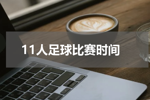 11人足球比赛时间