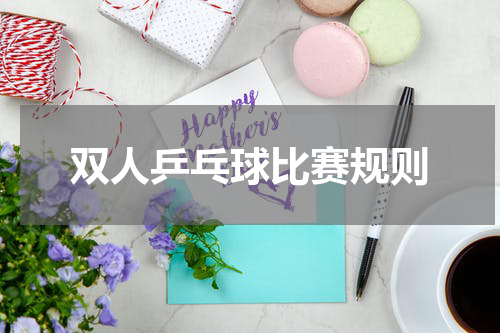 双人乒乓球比赛规则
