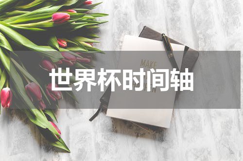 世界杯时间轴